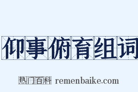 仰事俯育组词是什么意思的图片